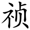 祯
