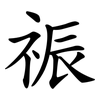 祳