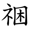 祵 祵