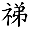 祶 祶