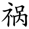 祸