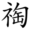 祹