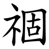 祻 祻