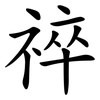 祽 祽