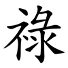 祿