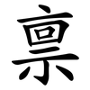 禀 禀