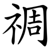 禂