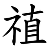 禃 禃