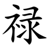 禄