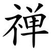 禅