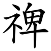 禆 禆