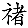 禇 禇