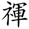禈