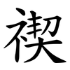 禊