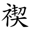 禊