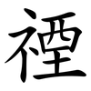 禋