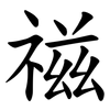 禌 禌