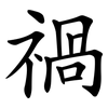 禍 禍
