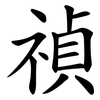 禎