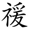 禐 禐
