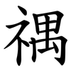 禑 禑