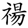 禓