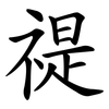 禔