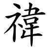 禕