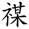 禖