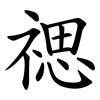 禗