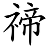 禘
