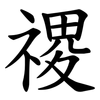禝 禝