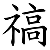 禞 禞