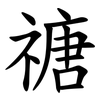 禟 禟