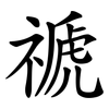 禠