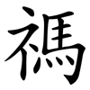 禡