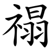 禢