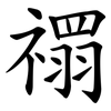 禤