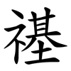 禥 禥