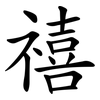 禧