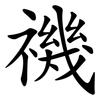 禨