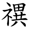 禩 禩