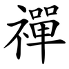 禪 禪