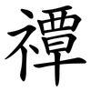 禫