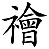禬