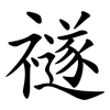 禭 禭