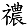 禯 禯