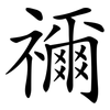 禰