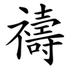 禱