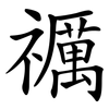 禲 禲